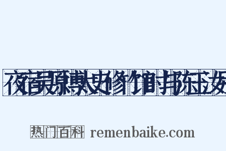 夜宿吴原博太史修竹馆时与陈玉汝别是什么意思的图片